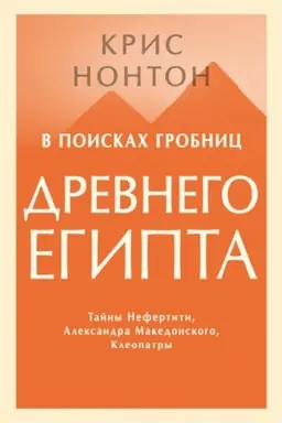 Cover: V poiskach grobnic Drevnego Egipta. Tajny Nefertiti, Aleksandra Makedonskogo, Kleopatry