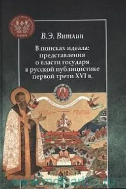 Обложка: В поисках идеала: представления о власти государя в русской публицистике первой трети XVI в.