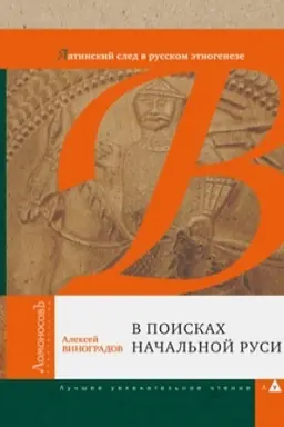 Cover: V poiskach nachal′noj Rusi. Latinskij sled v russkom etnogeneze