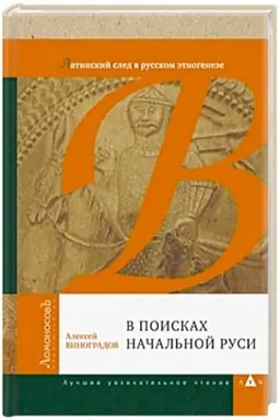 Buchcover: V poiskach načal′noj Rusi