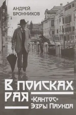 Обложка: В поисках рая. «Кантос» Эзры Паунда