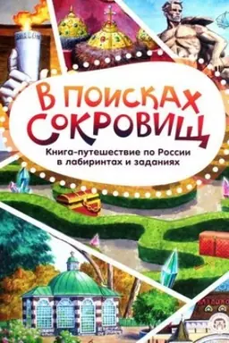 Buchcover: V poiskach sokrovičš. Kniga-putešestvie po Rossii v labirintach i zadanijach