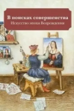 Обложка: В поисках совершенства. Искусство эпохи Возрождения