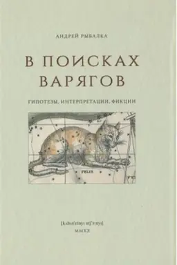 Обложка: В поисках варягов: гипотезы, интерпретации, фикции