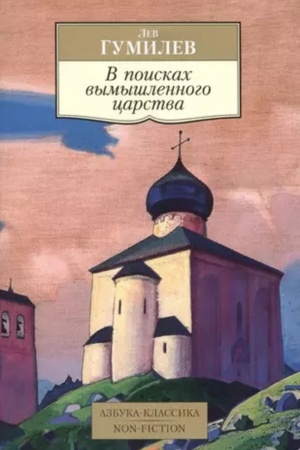Buchcover: V poiskach vymyšlennogo carstva