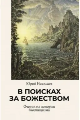 Buchcover: V poiskach za božestvom. Očerki iz istorii gnosticizma