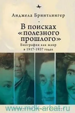 Обложка: В посках полезного прошлого: биография как жанр в 1920–1930-х годах