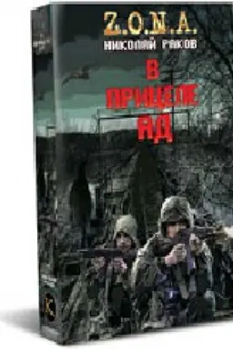Обложка: В прицеле ад