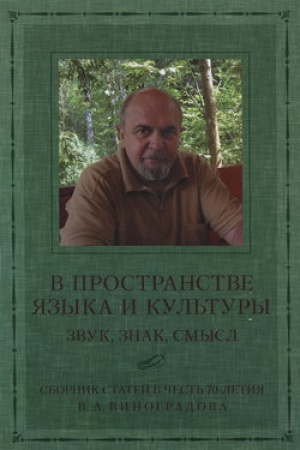 Buchcover: V prostranstve jazyka i kul′tury. Zvuk, znak, smysl. Sbornik statej v čest′ 70-letija V. A. Vinogradova