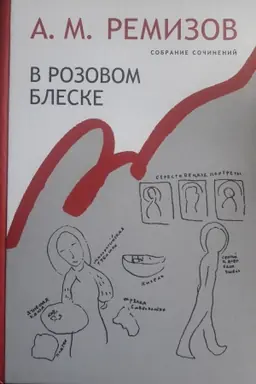 Buchcover: V rozovom bleske . Sobranie sočinenij A.M.Remizova. T.15