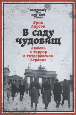 Cover: V sadu chudovishh: Lyubov′ i terror v gitlerovskom Berline