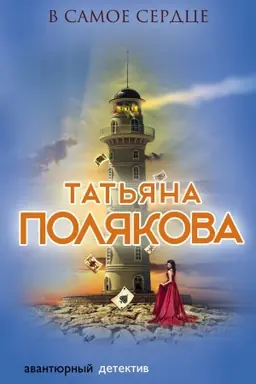 Buchcover: V samoe serdce