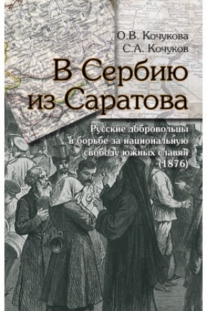 Cover: V Serbiyu iz Saratova. Russkie dobrovol′cy v bor′be za nacional′nuyu svobodu yuzhnych slavyan (1876). Dokumental′naya monografiya
