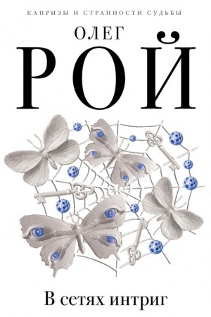 Buchcover: V setjach intrig