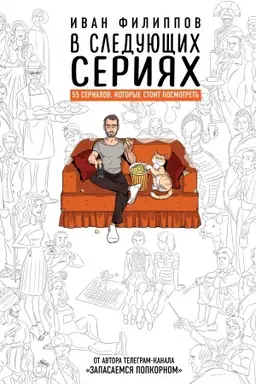 Обложка: В следующих сериях. 55 сериалов, которые стоит посмотреть