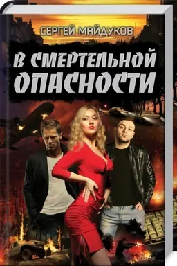 Buchcover: V smertel′noj opasnosti