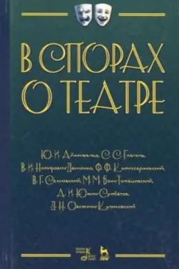 Cover: V sporach o teatre. Uchebnoe posobie, 3-e izdanie, stereotipnoe