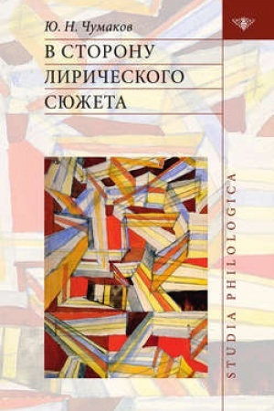 Обложка: В сторону лирического сюжета