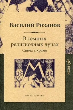 Cover: V temnych religioznych luchach. Svecha v chrame. Rozanov V.