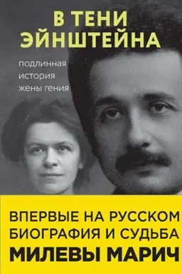 Обложка: В тени Эйнштейна: подлинная история жены гения. Впервые на русском биография и судьба Милевы Марич
