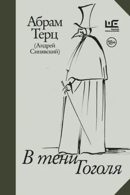 Cover: V teni Gogolya