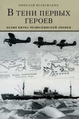 Buchcover: V teni pervych geroev.Belye pjatna čeljuskinskoj ėpopei
