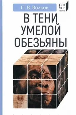 Buchcover: V teni umeloj obez′jany