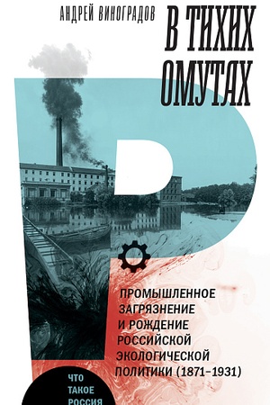 Buchcover: V tichich omutach: promyšlennoe zagrjaznenie i roždenie rossijskoj ėkologičeskoj politiki (1871–1931)
