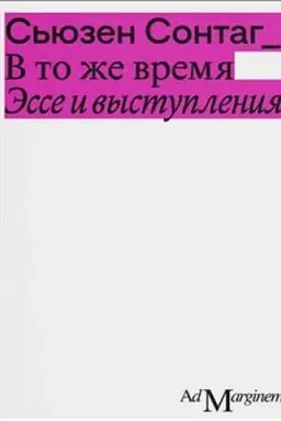 Buchcover: V to že vremja. Ėsse i vystuplenija
