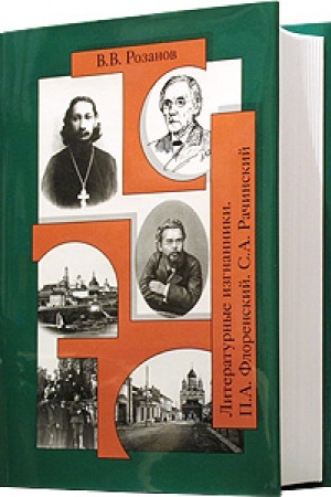 Cover: V.V. Rozanov T. 29. Literaturnye izgnanniki. Kniga vtoraya