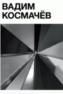 Cover: Vadim Kosmachyov