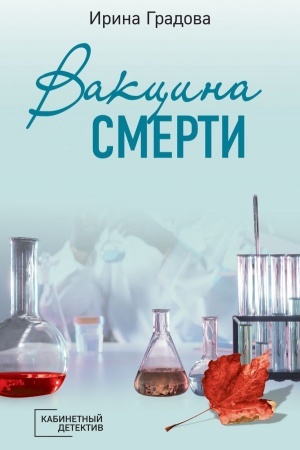 Buchcover: Vakcina smerti