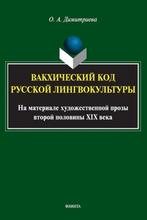 Обложка: Вакхический код русской лингвокультуры. На материале художественной прозы второй половины XIX века : монография