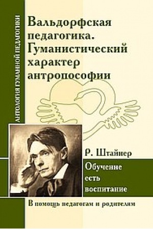 Cover: Val′dorfskaya pedagogika. Gumanisticheskij charakter antroposofii