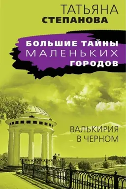 Обложка: Валькирия в черном