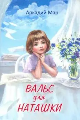 Buchcover: Val′s dlja Nataški.