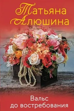 Buchcover: Val′s do vostrebovanija