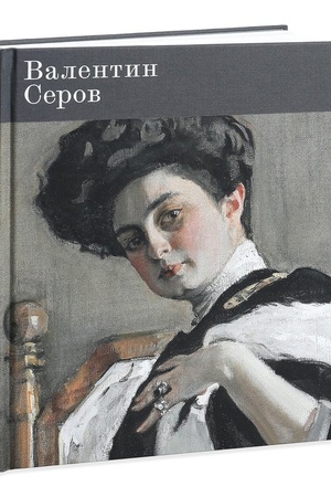 Buchcover: Valentin Serov. K 150-letiju so dnja roždenija