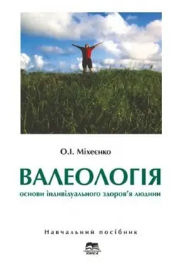 Cover: Valeolohiya: osnovy indyvidual′noho zdorovya lyudyny