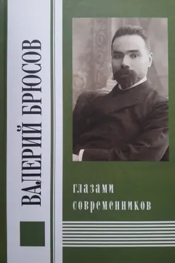 Cover: Valerij Bryusov glazami sovremennikov