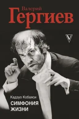Buchcover: Valerij Gergiev. Simfonija žizni