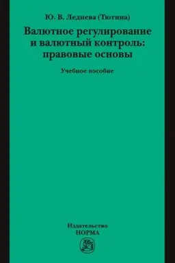 Обложка: ВАЛЮТНОЕ РЕГУЛИРОВАНИЕ И ВАЛЮТНЫЙ КОНТРОЛЬ: ПРАВОВЫЕ ОСНОВЫ