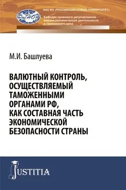 Обложка: Валютный контроль, осуществляемый таможенными органами РФ, как составная часть экономической безопасности страны. (Бакалавриат, Специалитет). Монография.