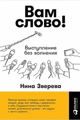 Обложка: Вам слово! Выступление без волнения