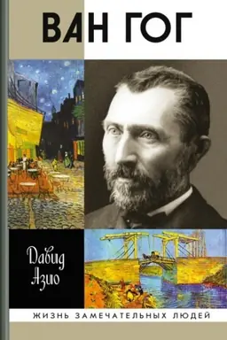 Cover: Van Gog (3- e izdanie)