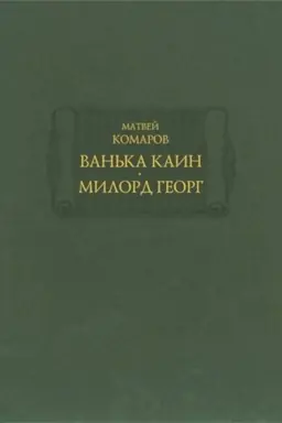 Cover: Van′ka Kain ; Milord Georg