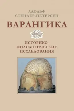 Обложка: Варангика: историко-филологические исследования