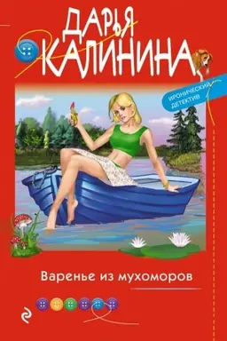 Buchcover: Varen′e iz muchomorov