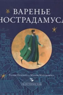 Обложка: Варенье Нострадамуса