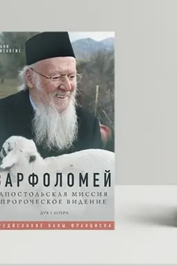 Cover: Varfolomey: Apostol′skaya myssyya. Prorocheskoe vydenye